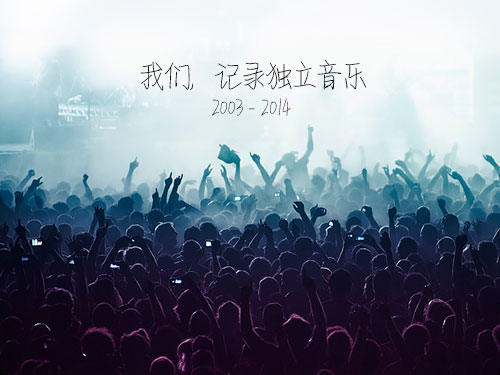 独立音乐 独立音乐