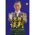 无敌谈判 无敌谈判