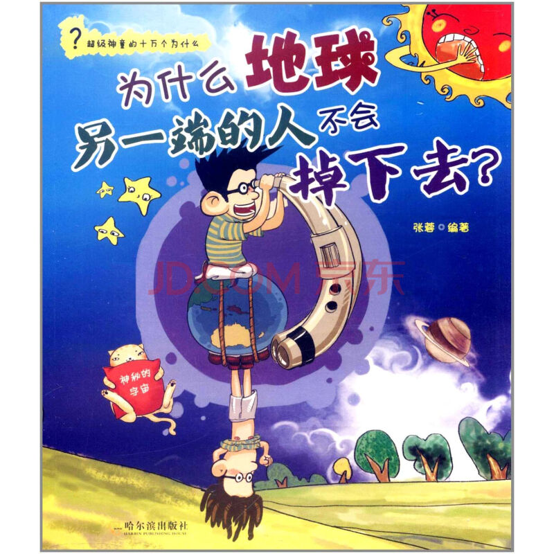 为什幺地球另一端的人不会掉下去:神秘的宇宙 为什幺地球另一端的人不会掉下去:神秘的宇宙