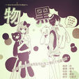 物黑~monochrome~