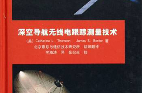 深空导航无线电跟蹤测量技术 深空导航无线电跟蹤测量技术
