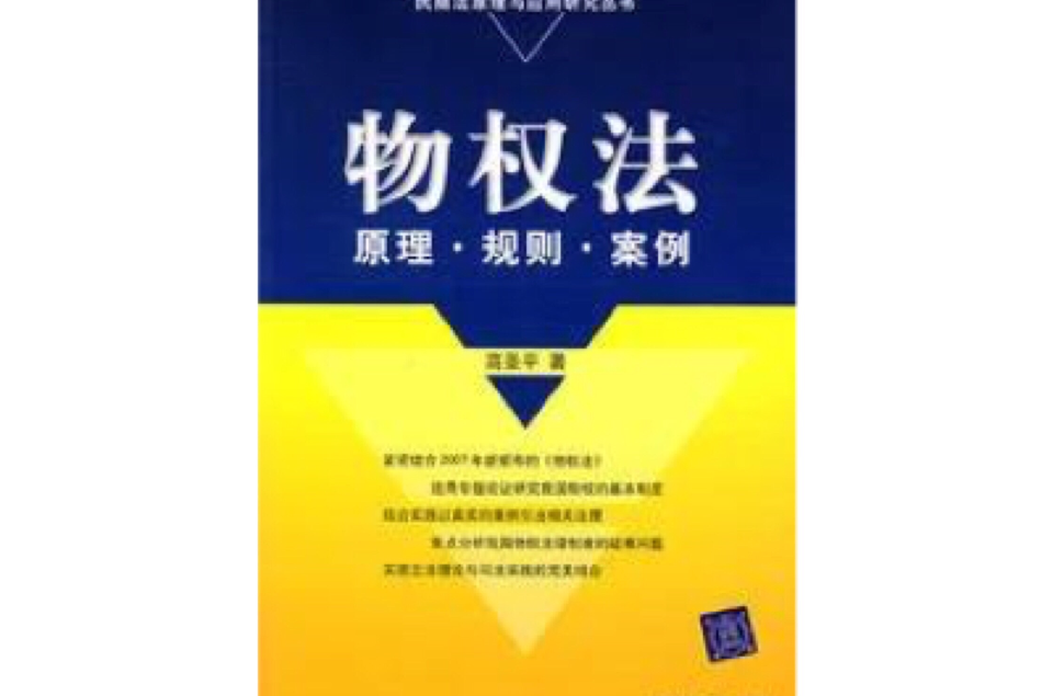 物权法原理规则案例 物权法原理规则案例