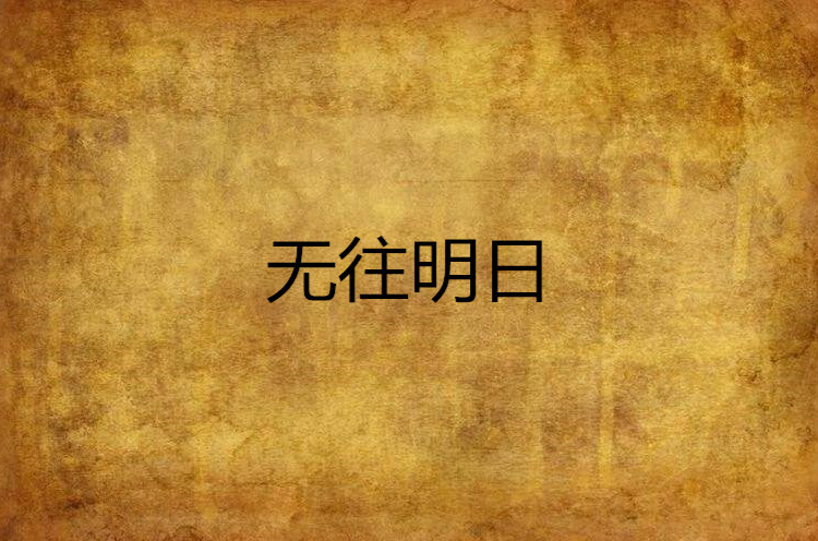 无往明日