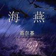 海燕(高尔基着散文诗) 海燕(高尔基着散文诗)