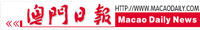 澳门日报 澳门日报