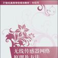 无线感测器网路原理及方法 无线感测器网路原理及方法