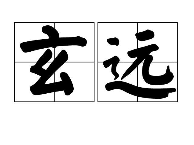 玄远(辞彙) 玄远(辞彙)