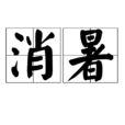 消暑 消暑