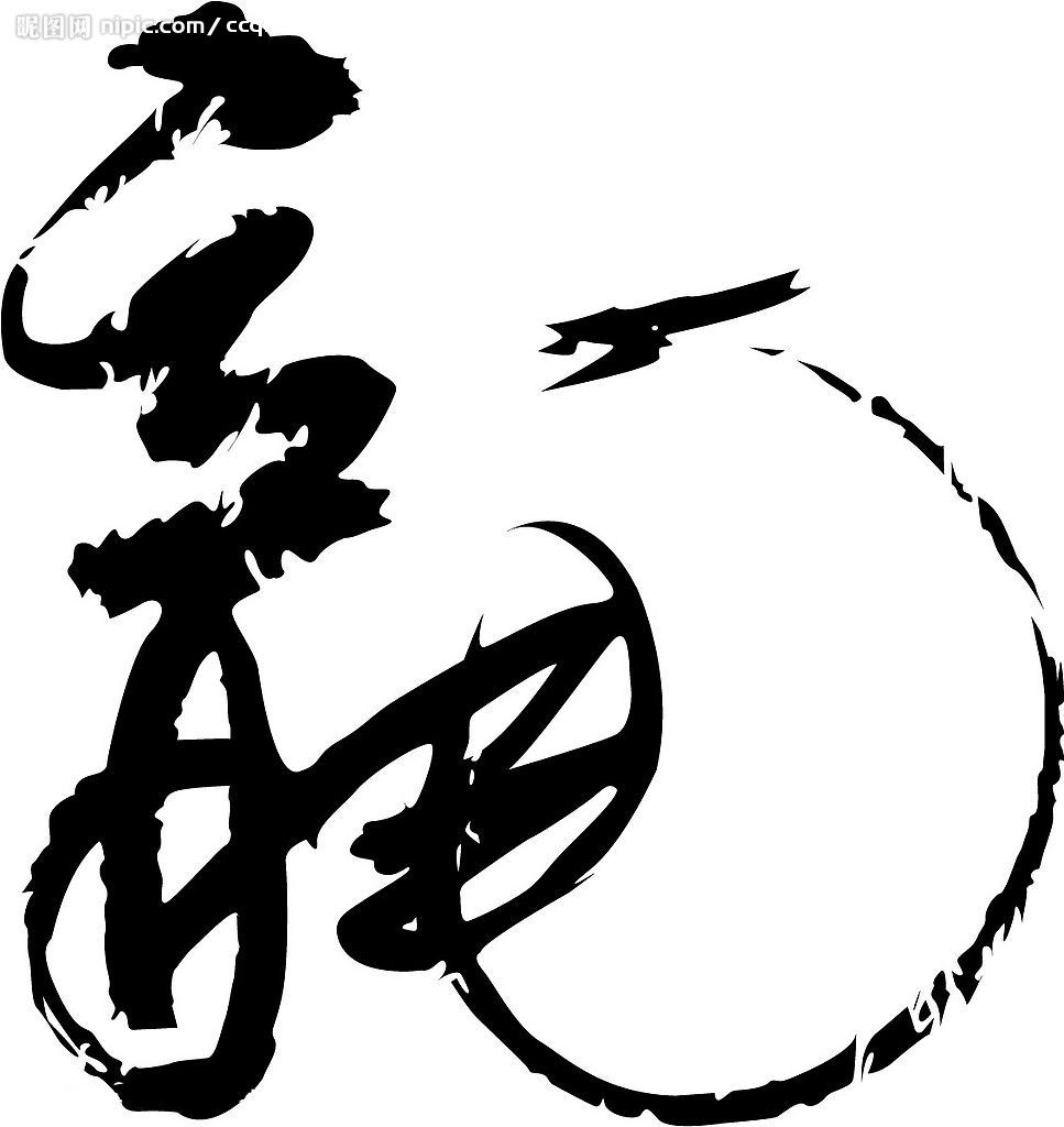 汉字——“龙”的繁体字 汉字——“龙”的繁体字