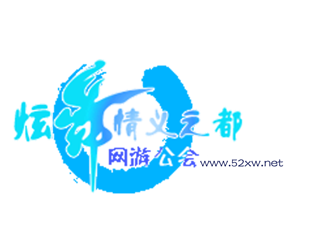 炫舞公会 炫舞公会