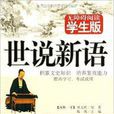 无障碍阅读:世说新语 无障碍阅读:世说新语