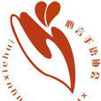 湖北经济学院心言手语协会 湖北经济学院心言手语协会
