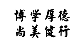 瀋阳师範大学校训 瀋阳师範大学校训