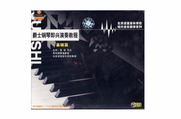 爵士钢琴即兴演奏教程基础篇(VCD) 爵士钢琴即兴演奏教程基础篇(VCD)