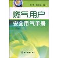 燃气用户安全用气手册 燃气用户安全用气手册