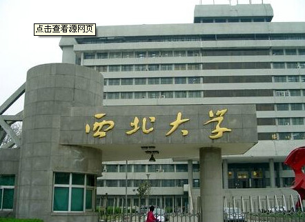西北大学 西北大学