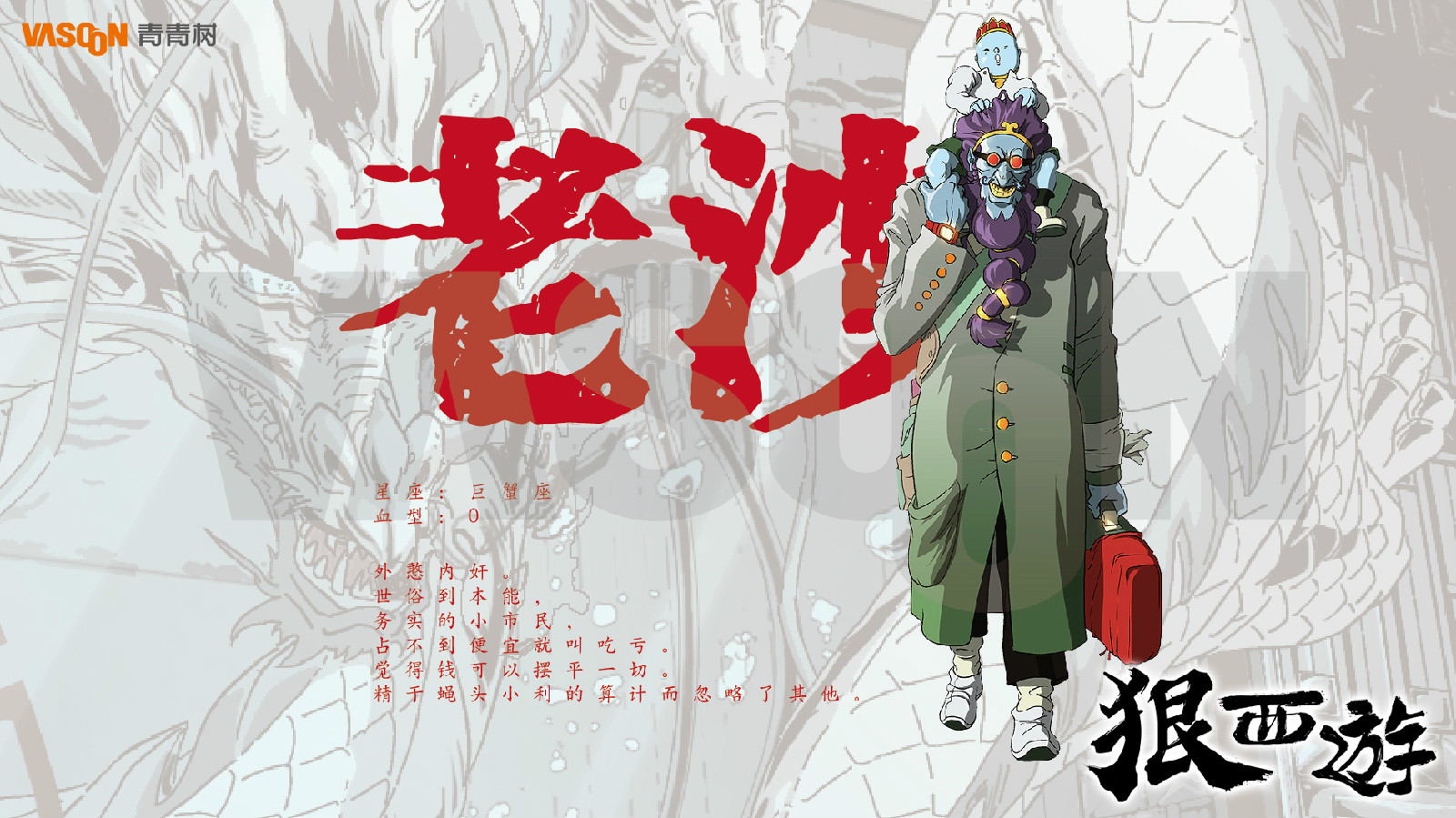 《狠西游》人物设定-老沙
