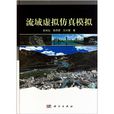 流域虚拟仿真模拟 流域虚拟仿真模拟