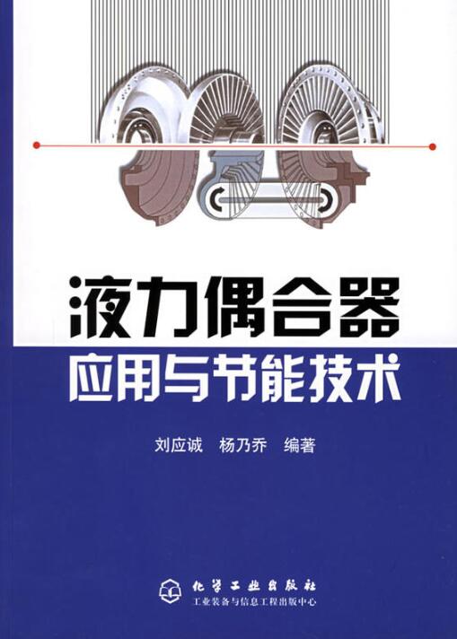 液力偶合器套用与节能技术 液力偶合器套用与节能技术