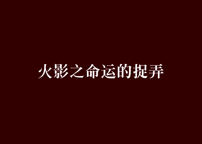 火影之命运的捉弄 火影之命运的捉弄