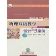 物理双语教学设计与案例 物理双语教学设计与案例