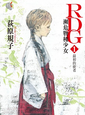 濒危物种少女(荻原规子着作的小说)