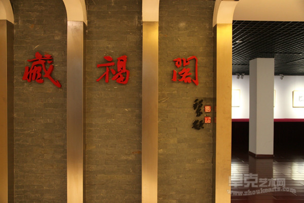 湖南省藏福美术馆 湖南省藏福美术馆
