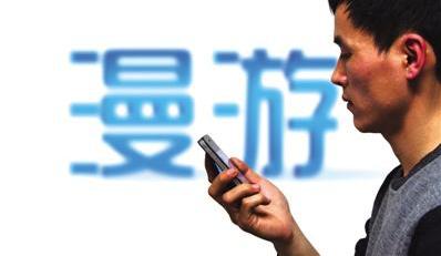 漫游(行动电话业务) 漫游(行动电话业务)
