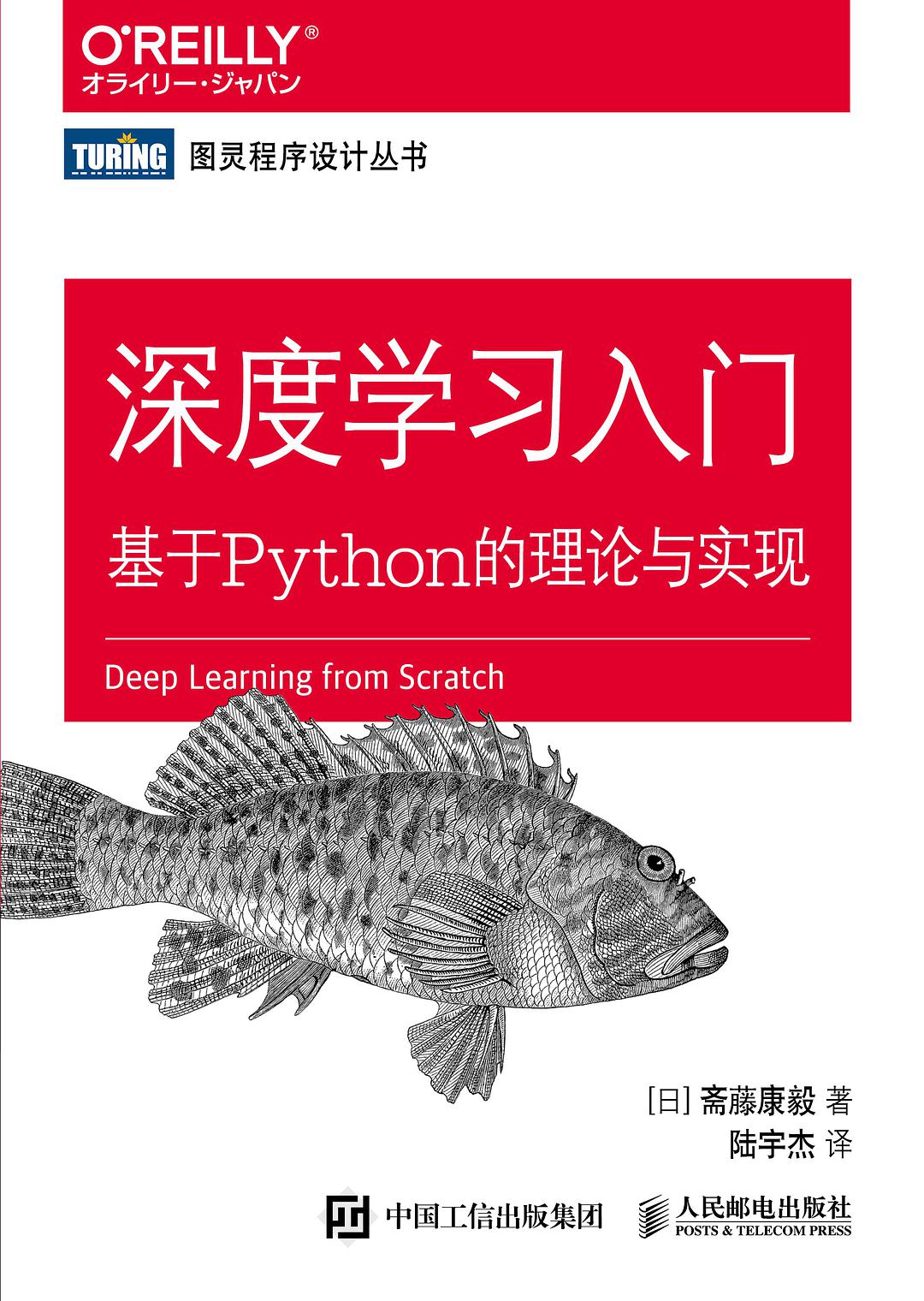 深度学习入门 : 基于Python的理论与实现 深度学习入门 : 基于Python的理论与实现