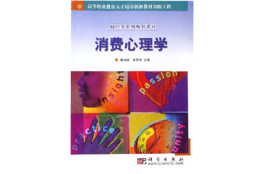消费心理学(2010年臧良运着图书) 消费心理学(2010年臧良运着图书)