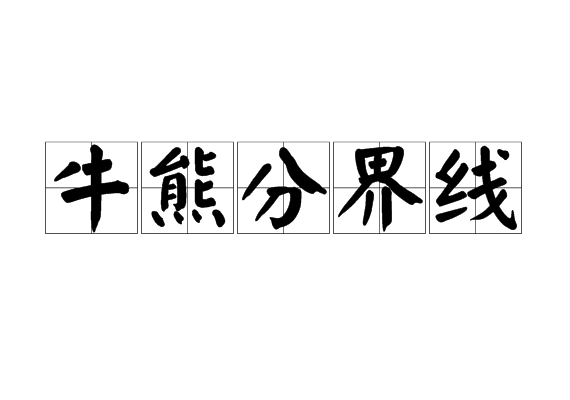 牛熊分界线 牛熊分界线