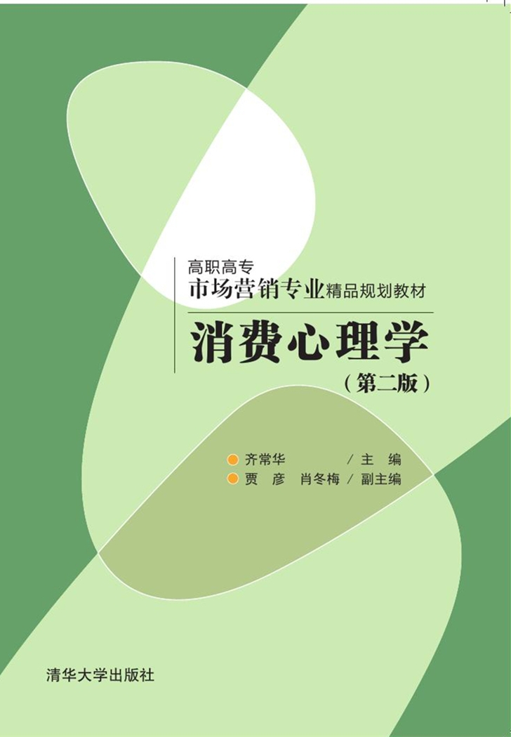 消费心理学(第二版)(2016年清华大学出版社出版的图书) 消费心理学(第二版)(2016年清华大学出版社出版的图书)