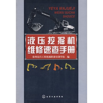 液压挖掘机维修速查手册 液压挖掘机维修速查手册