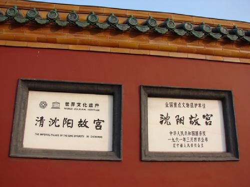 瀋阳故宫 瀋阳故宫