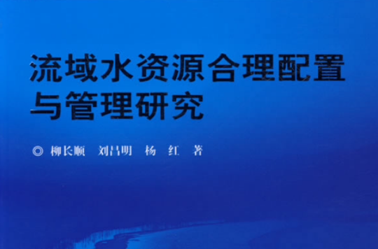 流域水资源合理配置与管理研究 流域水资源合理配置与管理研究