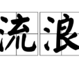 流浪(汉语词语) 流浪(汉语词语)