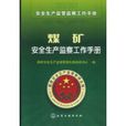 煤矿安全生产监察工作手册 煤矿安全生产监察工作手册
