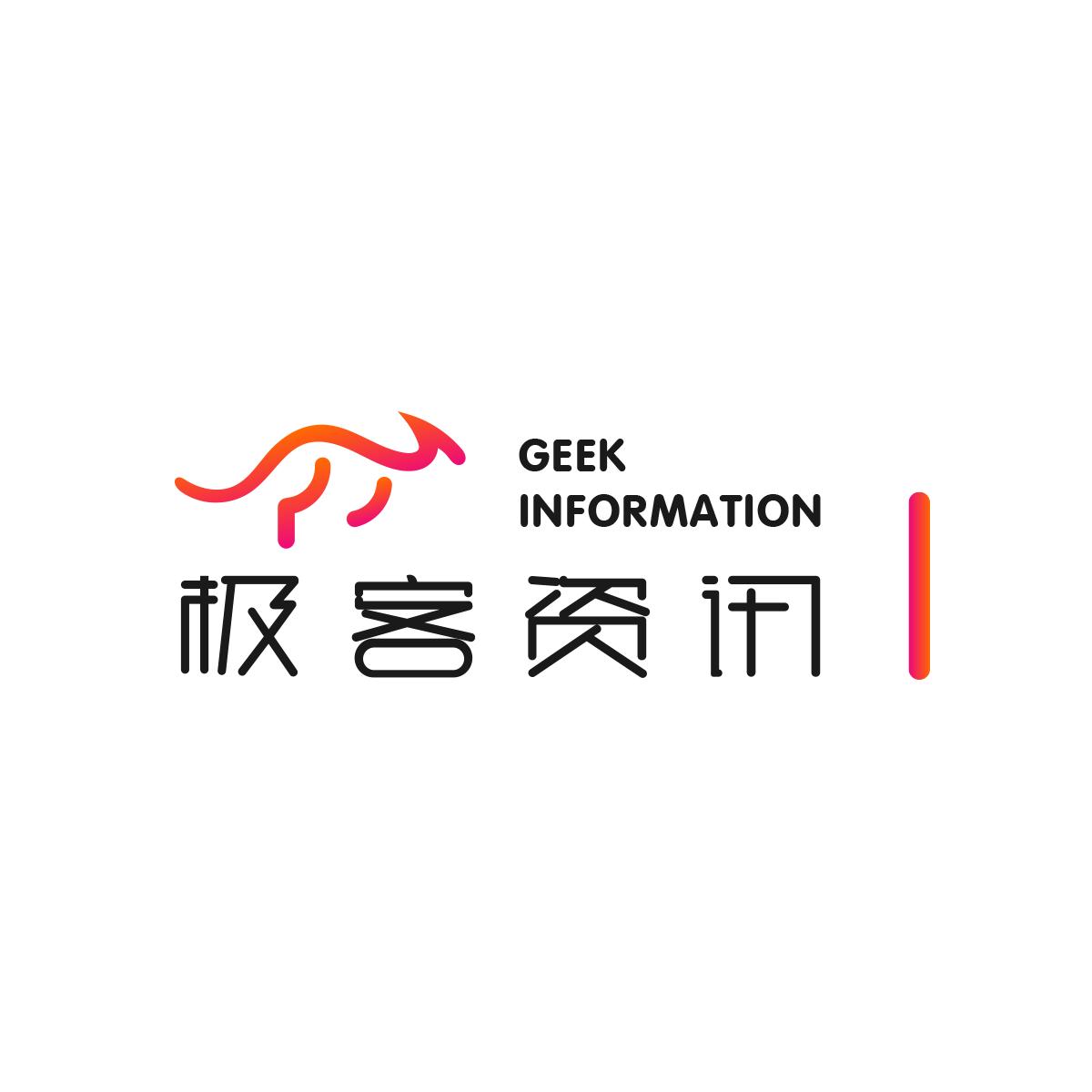 深圳市极客资讯有限公司 深圳市极客资讯有限公司