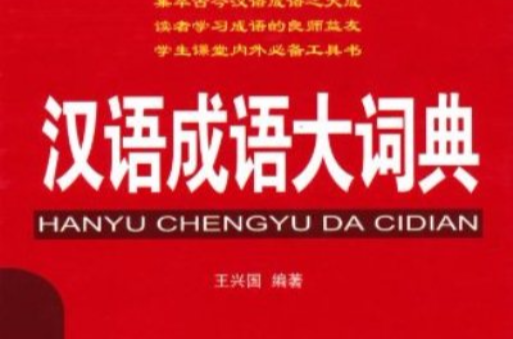 汉语成语大词典(王兴国主编词典) 汉语成语大词典(王兴国主编词典)