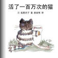 活了100万次的猫 活了100万次的猫
