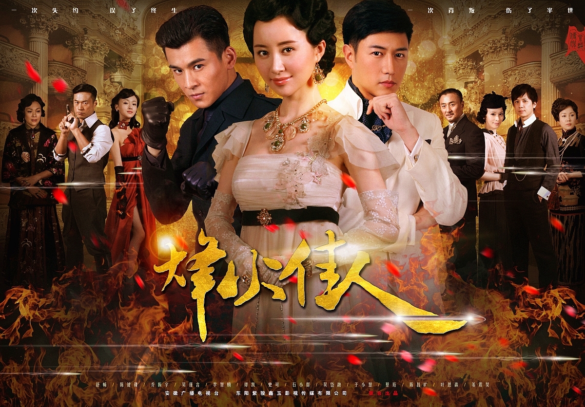 烽火佳人 烽火佳人