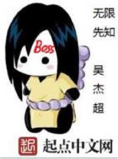 无限先知 无限先知