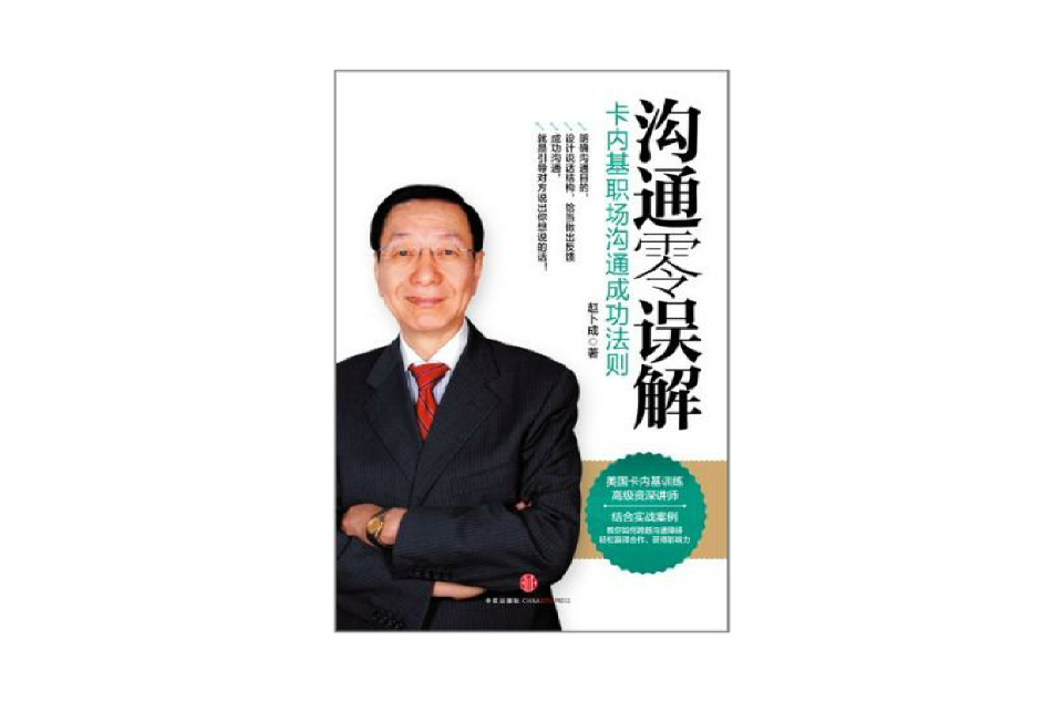 沟通零误解(沟通零误解:卡内基职场沟通成功法则) 沟通零误解(沟通零误解:卡内基职场沟通成功法则)