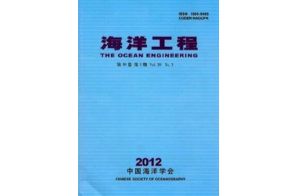 海洋工程(期刊名) 海洋工程(期刊名)