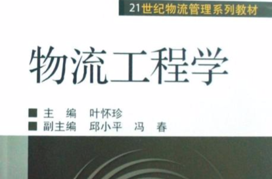 物流工程学 物流工程学