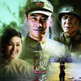 海峡(2011年中国大陆电视剧) 海峡(2011年中国大陆电视剧)