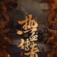 热血同行(热血传奇(2019年刘一志执导电视剧)) 热血同行(热血传奇(2019年刘一志执导电视剧))