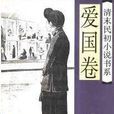 清末民初小说书系·爱国卷 清末民初小说书系·爱国卷