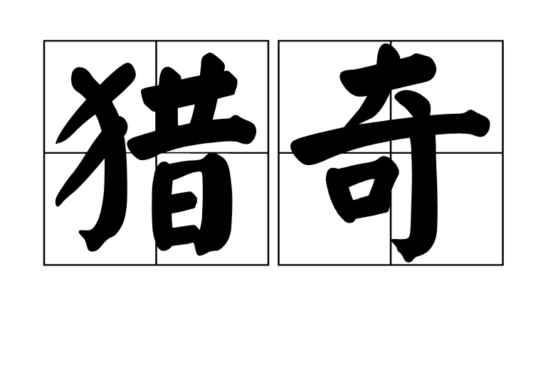猎奇(词语概念) 猎奇(词语概念)