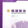 港口航道与海岸工程专业 港口航道与海岸工程专业